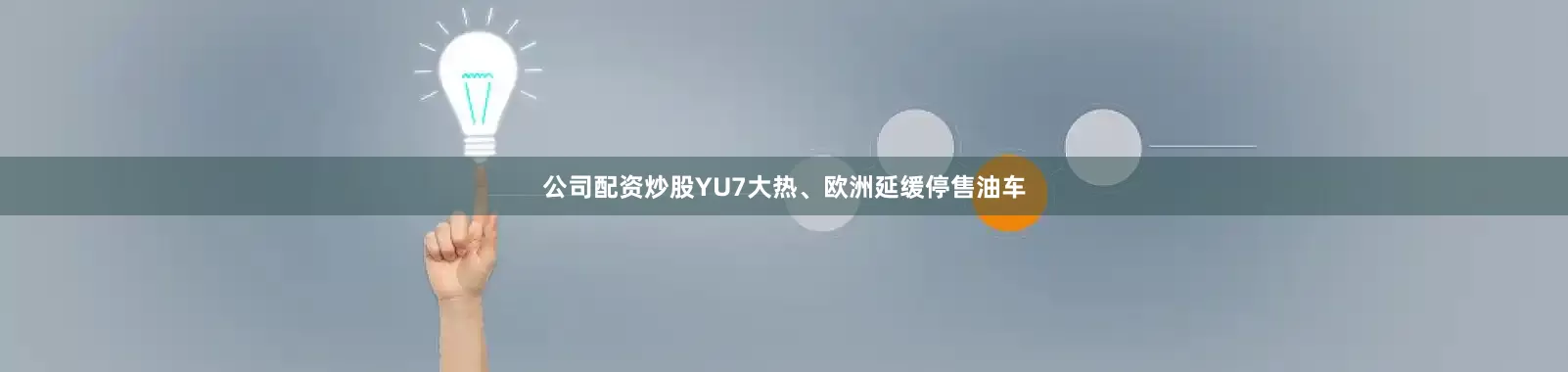 公司配资炒股YU7大热、欧洲延缓停售油车