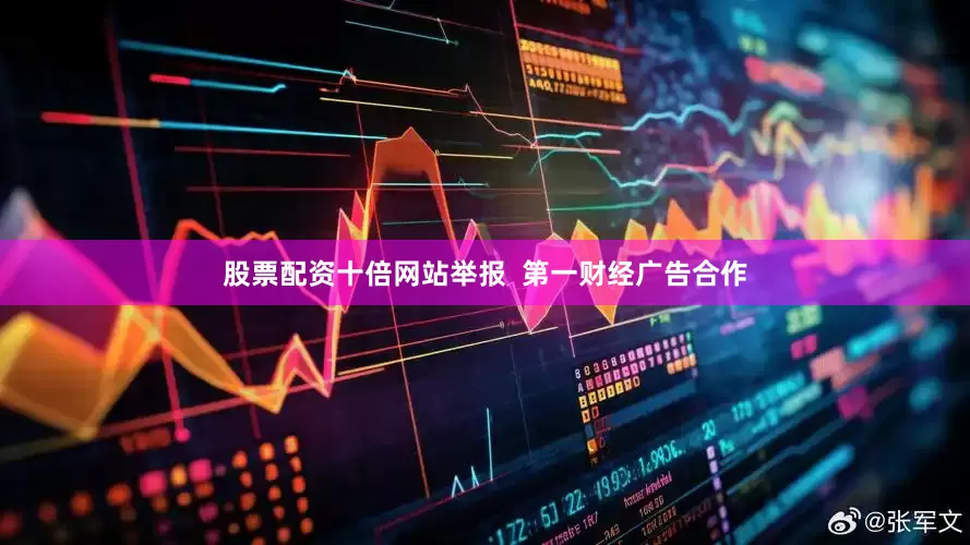 股票配资十倍网站举报  第一财经广告合作