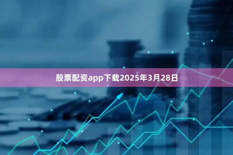 股票配资app下载2025年3月28日