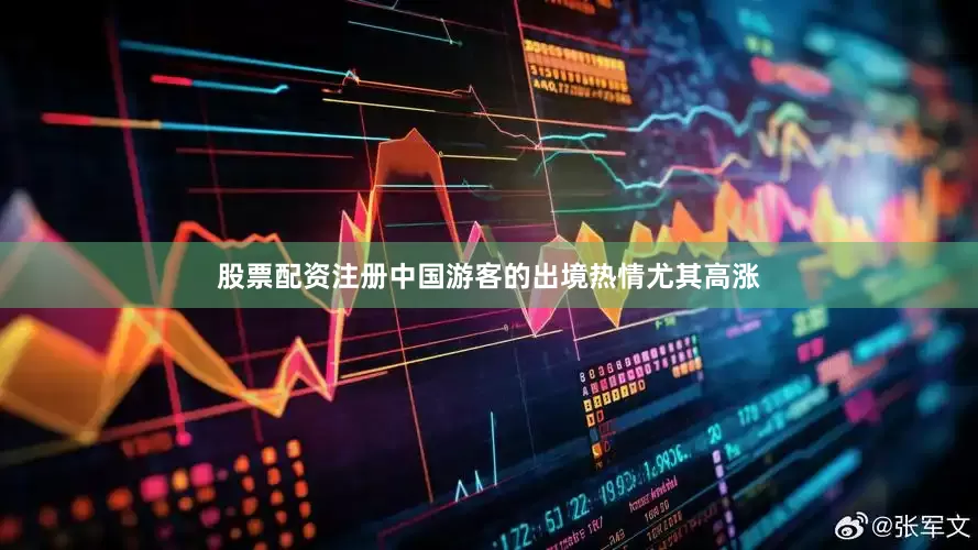 股票配资注册中国游客的出境热情尤其高涨