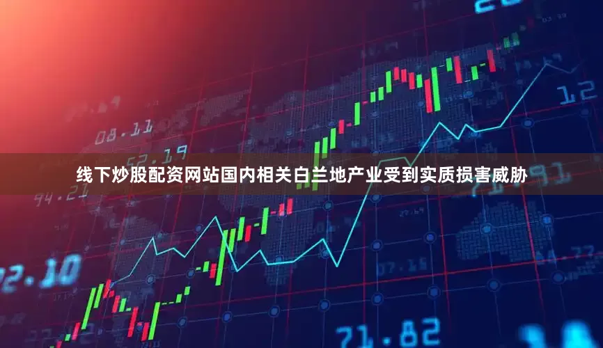 线下炒股配资网站国内相关白兰地产业受到实质损害威胁