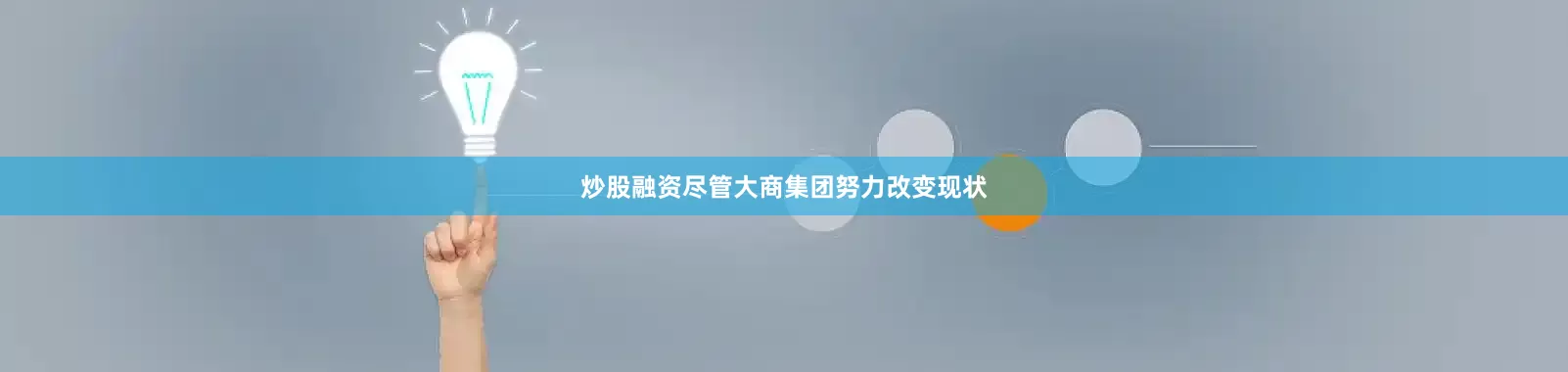 炒股融资尽管大商集团努力改变现状