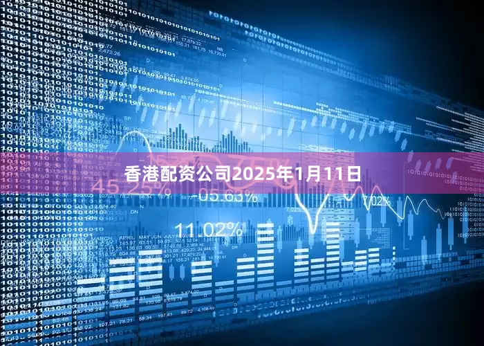香港配资公司2025年1月11日