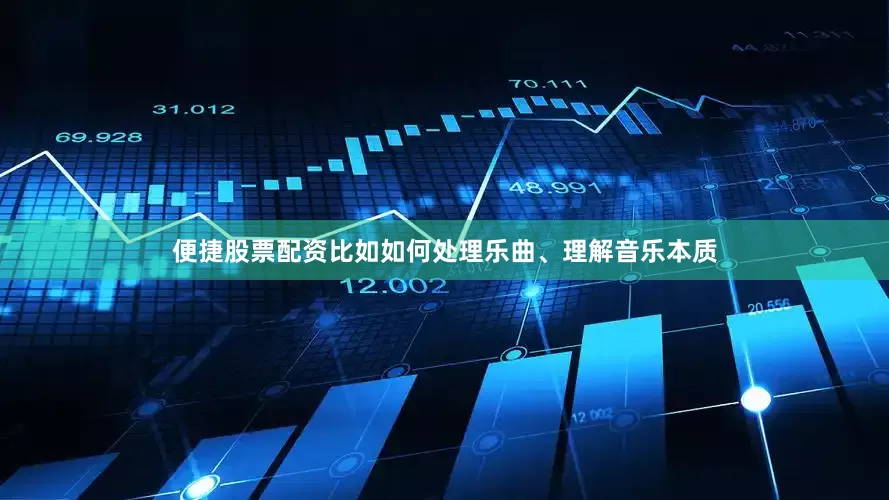 便捷股票配资比如如何处理乐曲、理解音乐本质