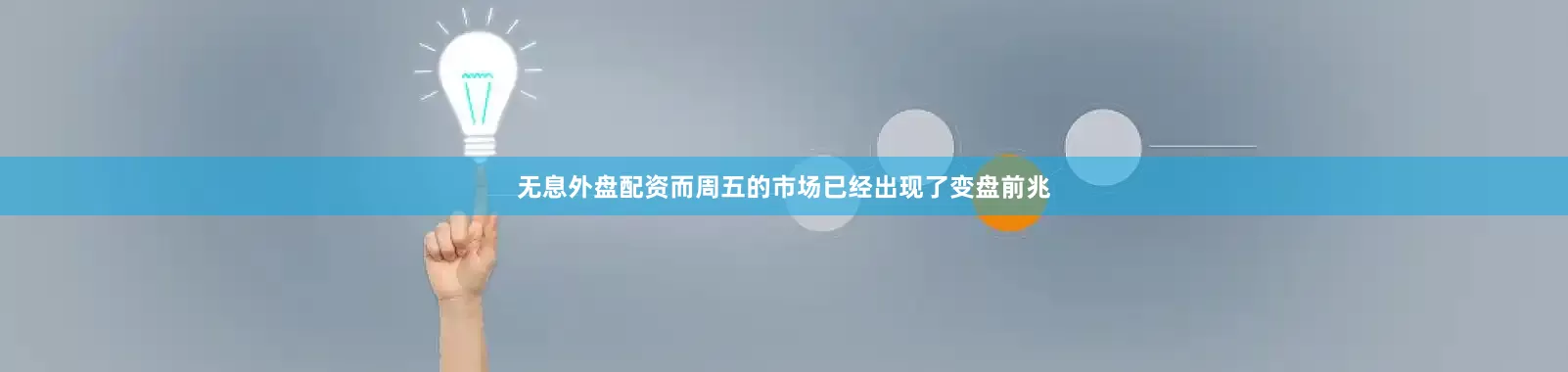 无息外盘配资而周五的市场已经出现了变盘前兆