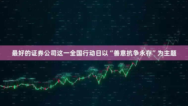 最好的证券公司这一全国行动日以“善意抗争永存”为主题