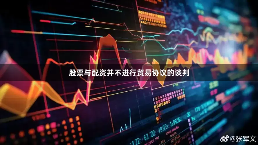 股票与配资并不进行贸易协议的谈判