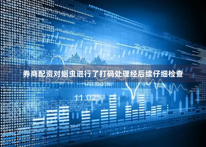 券商配资对蛔虫进行了打码处理经后续仔细检查