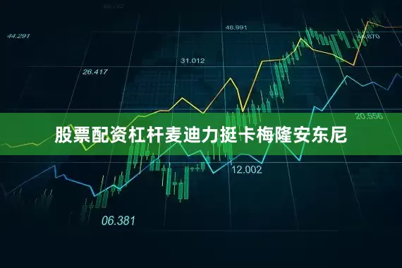 股票配资杠杆麦迪力挺卡梅隆安东尼
