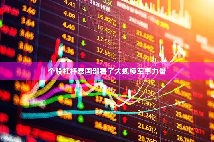 个股杠杆泰国部署了大规模军事力量