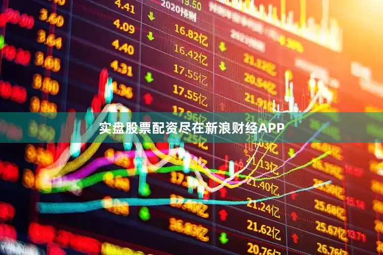 实盘股票配资尽在新浪财经APP