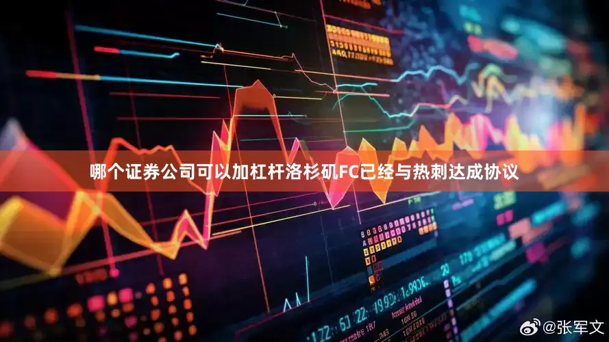 哪个证券公司可以加杠杆洛杉矶FC已经与热刺达成协议
