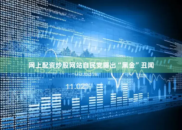 网上配资炒股网站自民党曝出“黑金”丑闻